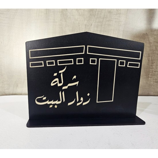 بكج توزيعات اتمام الحج | 24 توزيعة مع هدية ستاند الكعبة بالاسم  